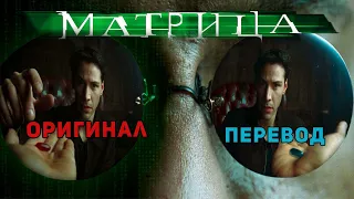 Что не так перевели в Матрице?