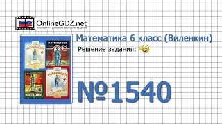 Задание № 1540 - Математика 6 класс (Виленкин, Жохов)