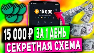 Как Заработать 15 000Руб за 1 День в Интернете - Секретная Схема Заработка