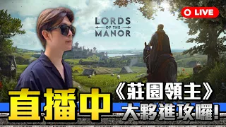 【莊園領主】Manor Lords 深夜中世紀！這款有毒！