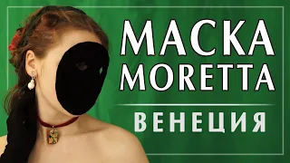 Венецианская маска Moretta или Servetta Muta. Черная маска для лица Моретта. Венеция и карнавал