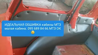 Идеальная обшивка кабины МТЗ малая кабина.MTZOK.COM.UA