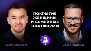 Самат Амалбаев и Алекс Ройтблат подкаст про отношения М и Ж, семейные платформы и покрытие женщины