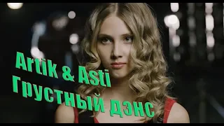 ★ Artik & Asti - Грустный дэнс (feat. Артём Качер) √