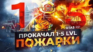 ПРОКАЧАЛ РАБОТУ ПОЖАРНЫМ ДО 5 УРОВНЯ | ЛУЧШИЙ ЗАРАБОТОК НА GTA 5 RP РЕБАЛАНС РАБОТ ГТА 5 РП