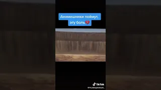 Анимешники поймут эту боль💔💔💔