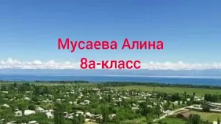 Чоң-Өрүктү -менин айылым! Мусаева Алина