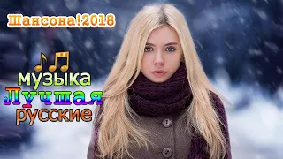 2018 ШАНСОН Песни, которые трогают душу! ❤ Вот это Лучшая музыка ❤ шансона! Релакс для души и сердца