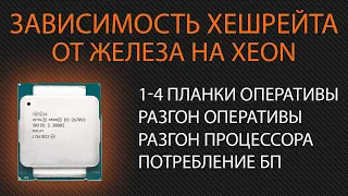 Intel Xeon. Monero. Влияние оперативной памяти и частоты процессора при майнинге на примере 2670v3