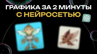 Векторная графика за 2 минуты с помощью нейросетей