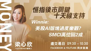 恒指後市關鍵十天線支持 Winnie:美股AI版塊過度樂觀?SMCI高位回2成｜小炒王 梁心欣 ｜ Tasty Money 2024-02-19