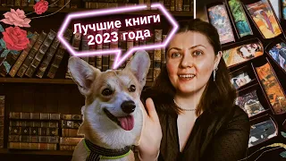 Лучшие книги 2023 года 📚🥂