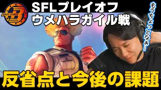 【SFLプレイオフ】ウメハラガイルとの大将戦でのミスと今後の課題について【ときど】