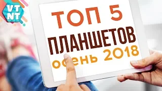 ТОП 5 ПЛАНШЕТОВ. ОСЕНЬ 2018 КАКОЙ КУПИТЬ?