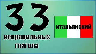 Самые используемые неправильные итальянские глаголы в картинках. Итальянский язык с нуля. Урок 10