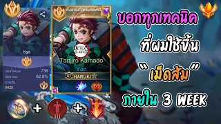 RoV : Yan สอนละเอียดทุกเทคนิค ที่ผมใช้จนขึ้น Tanjiro “เม็ดส้ม!” ภายใน 3 อาทิตย์!!! ดันขึ้น100ดาว+