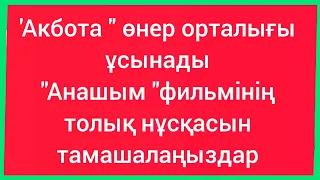 "Ақбота" өнер орталығы "Анашым" фильмінің толық нұсқасын тамашалаңыздар  14 сәуір 2024 жыл