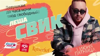 Platinum club Лёша Свик  1 июня