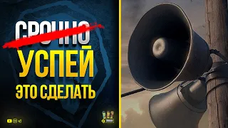 Успей Сделать WoT Это Срочно