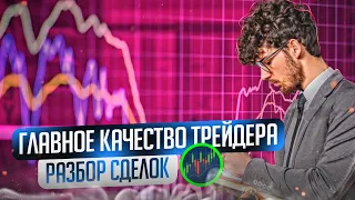 Главное качество трейдера. Как торговать в шорт? Обучение для новичков. Трейдинг с нуля