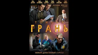 💥 ТОНКАЯ ГРАНЬ (2011) АНОНС сериала 💥