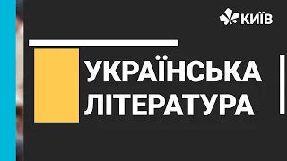 Українська література, 8 клас, Ніна Бічуя, "Шпага Славка Беркути" #Відкритийурок