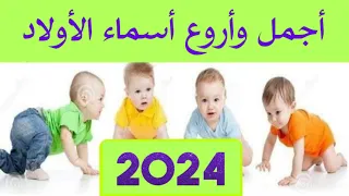 اسماء اولاد جديدة 2024. كل الأسماء  الجديدة هنا .أجمل الأسماء فى نهاية الفيديو