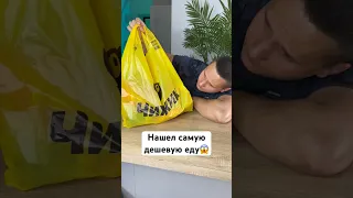 НАШЕЛ САМУЮ ДЕШЕВУЮ ЕДУ😱 #shorts