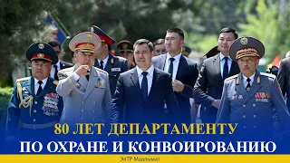 80 ЛЕТ ДЕПАРТАМЕНТУ ПО ОХРАНЕ И КОНВОИРОВАНИЮ