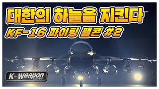[K-weapon source] 대한의 하늘을 지킨다 KF-16 2편 - 대한민국 국방부 | Fighting Falcon #2 - Republic of Korea MND