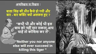 The Temple Tiger || Jim Corbett || Man-eater Tiger Hunting || Jungle Lores || Man-Eaters of Kumaon