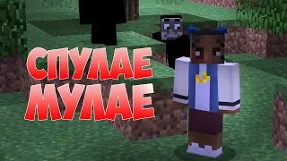 ❤ Minecraft/Майнкрафт ❤ XXXTENTACION - Спулае Мулае ❤