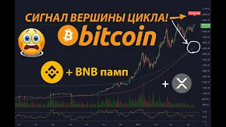 БИТКОИН ВЕРШИНА?? - Pi CYCLE TOP!!!  + BNB + XRP [АЛЬТСЕЗОН!]