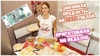 СТОЛ НА НЕДЕЛЮ! Закупила Продукты на 1000 РУБЛЕЙ, Готовлю БОЛЬШОЕ МЕНЮ