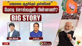 🔴BIG STORY: “பாஜகவை ஆதரிக்கும் முஸ்லீம்கள்”- மோடி சொல்வதன் பின்னணி? | NarendraModi | BJP | PTT