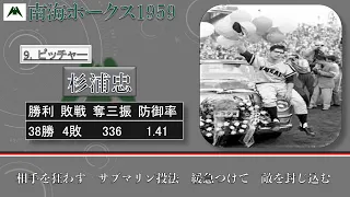 【過去行きました】1959年南海ホークス1-9