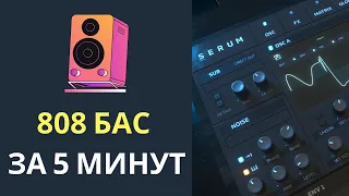 808 Bass. Как накрутить жирный БАС за 5 минут в Serum в FL Studio