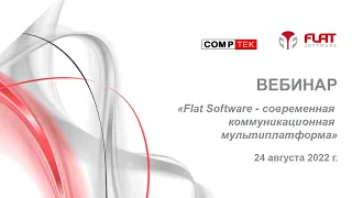 Вебинар “Flat Software - современная коммуникационная мультиплатформа”