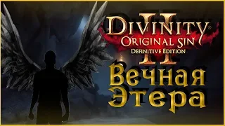 Divinity: Original Sin 2 – Вечная Этера