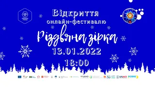 Фестиваль-конкурс "Різдвяна зірка 2022": Відкриття