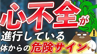 【危険】意外に知られていない、心不全が進むと出現する要注意なサインとは？