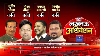 Lucknow Adhiveshan Live : Gaurav Chauhan | Sudeep Bhola | Binit Pandey | Damdar Banarsi | News18