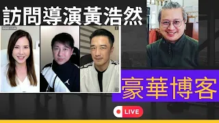 訪問導演黃浩然.  | 豪華博客 |.   主持 : 李婉華 X林子博 X 杜挺豪