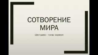 2. Сотворение мира (11.10.2023)