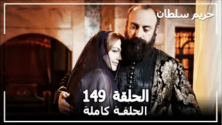 حريم السلطان - الحلقة 149 (Harem Sultan)