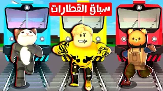 فيلم روبلوكس : تحدى سباق القطار 🚅 فى ماب البيوت 🏠 ( اجمد عقاب راح تشوفه 🔥😱 )