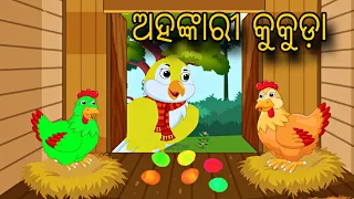 Ahankarii Kukuda  Odia Stories  Odia Gapa  Bird Story  Chadhei Gapa  Gapa Kahani