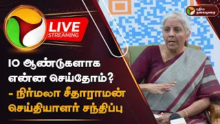 🔴LIVE: 10 ஆண்டுகளாக என்ன செய்தோம்? - Nirmala Sitaraman Press Meet | Katchatheevu | PTD