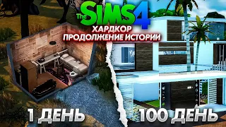 100 дней ХАРДКОРА В The Sims 4 / Продолжение Истории #2