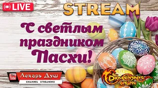 🎉ВСЕХ С ПАСХОЙ🎉  - Drakensang Online